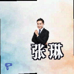 张琳